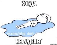 Когда Нету денег