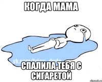 Когда мама спалила тебя с сигаретой