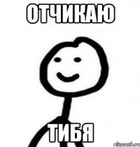 отчикаю тибя