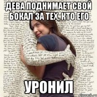 дева поднимает свой бокал за тех, кто его уронил