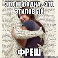 это не водка - это этиловый фреш