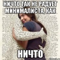 ничто так не радует минималиста, как ничто