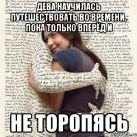 дева научилась путешествовать во времени. пока только вперёд и не торопясь