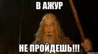 В Ажур Не пройдешь!!!