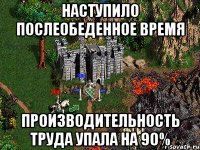 Наступило послеобеденное время производительность труда упала на 90%