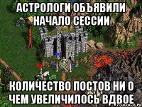 Астрологи объявили начало сессии Количество постов ни о чем увеличилось вдвое