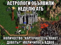 Астрологи объявили неделю АТБ Количество "карточка есть, пакет давать?" увеличилось вдвое