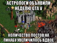 Астрологи объявили неделю GTA V Количество постов на пикабу увеличилось вдвое