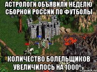 Астрологи объявили неделю сборной России по футболы количество болельщиков увеличилось на 1000%