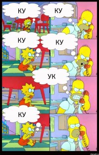 ку ку ку ку ук ку