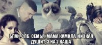  Бпан-спб, семья, мама Камила, низкая душит, 3 на 2 каша