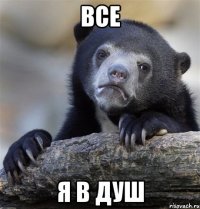 Все Я в душ