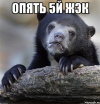 Опять 5й жэк 