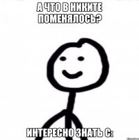 А что в никите поменялось? интересно знать C: