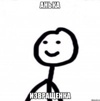 Анька извращенка