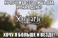 Ну почему всего лишь два урока в день? Хочу я больше и везде!