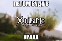 Летом буду в Урааа