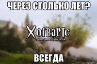 Через столько лет? Всегда