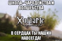 Школа - чародейства и волшебства В сердцах ты наших навсегда!