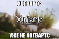 Хогвартс Уже не Хогвартс