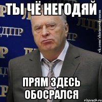 Ты чё негодяй прям здесь обосрался