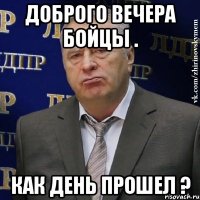 ДОБРОГО ВЕЧЕРА БОЙЦЫ . Как день прошел ?