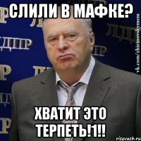 Слили в мафке? Хватит это терпеть!1!!