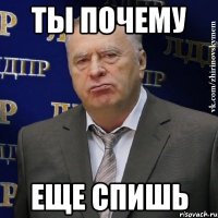 ТЫ ПОЧЕМУ ЕЩЕ СПИШЬ