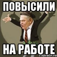 повысили на работе