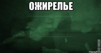 Ожирелье 