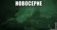 Новосерие 