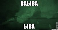 ваыва ыва