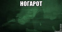 ногарот 