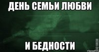 день семьи любви и бедности