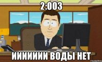 2:003 иииииии воды нет