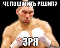 Че пошутить решил? Зря