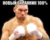 Новый охранник 100% 