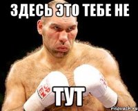 Здесь это тебе не ТУТ