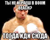 Ты не играеш В Boom Beach? Тогда иди сюда