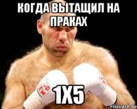 Когда вытащил на праках 1x5