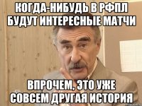 Когда-нибудь в РФПЛ будут интересные матчи Впрочем, это уже совсем другая история