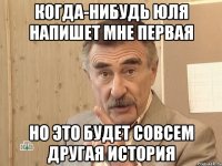 когда-нибудь Юля напишет мне первая но это будет совсем другая история