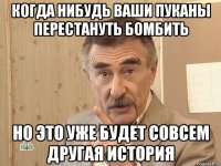 Когда нибудь ваши пуканы перестануть бомбить Но это уже будет совсем другая история