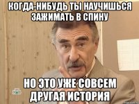 когда-нибудь ты научишься зажимать в спину но это уже совсем другая история