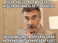 когда-нибудь артем не будет в неделю начинать по 2-3 карьеры но это уже совсем другая история, которой пожалуй никогда не будет