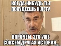 Когда-нибудь ты похудеешь к лету Впрочем, это уже совсем другая история..