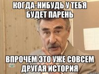 Когда-нибудь у тебя будет парень Впрочем это уже совсем другая история