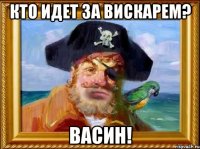 Кто идет за вискарем? Васин!