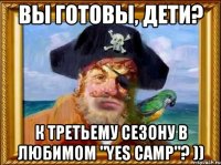 вы готовы, дети? к третьему сезону в любимом "yes camp"? ))