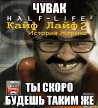 Чувак Ты скоро будешь таким же